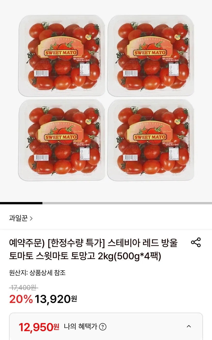 [롯데온] 스테비아 레드 방울토마토 500g 4팩 (12,950원/무료)