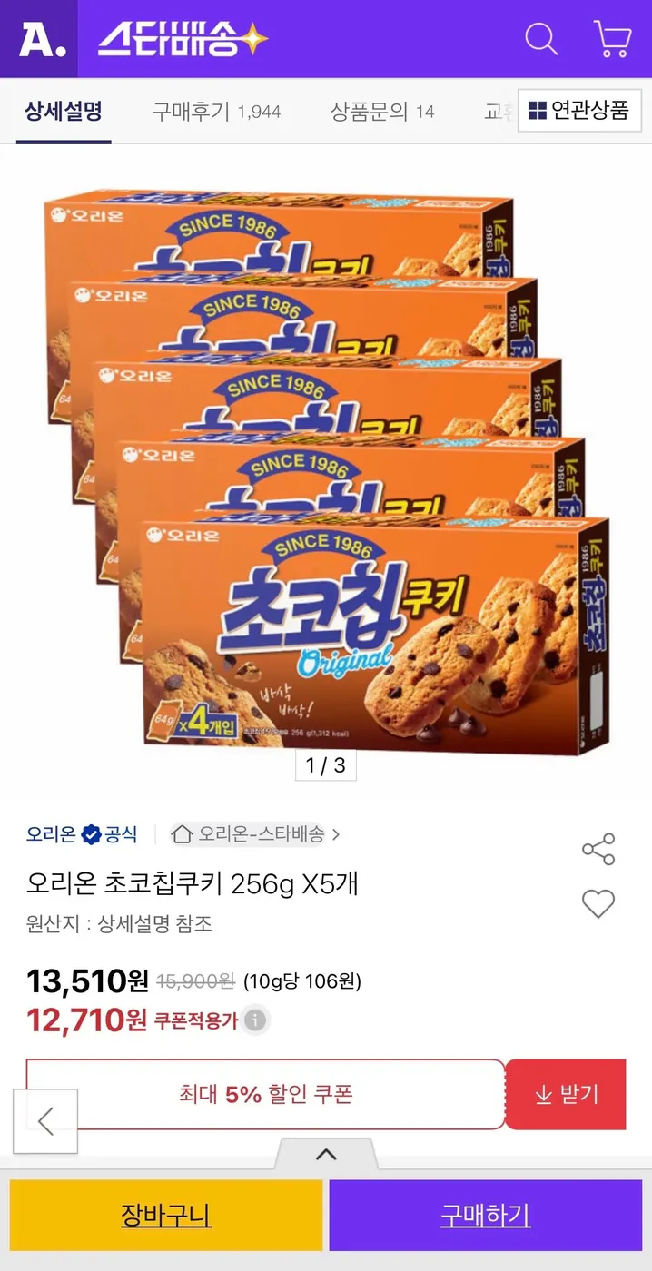 [옥션] 오리온 초코칩쿠키 256g X5개