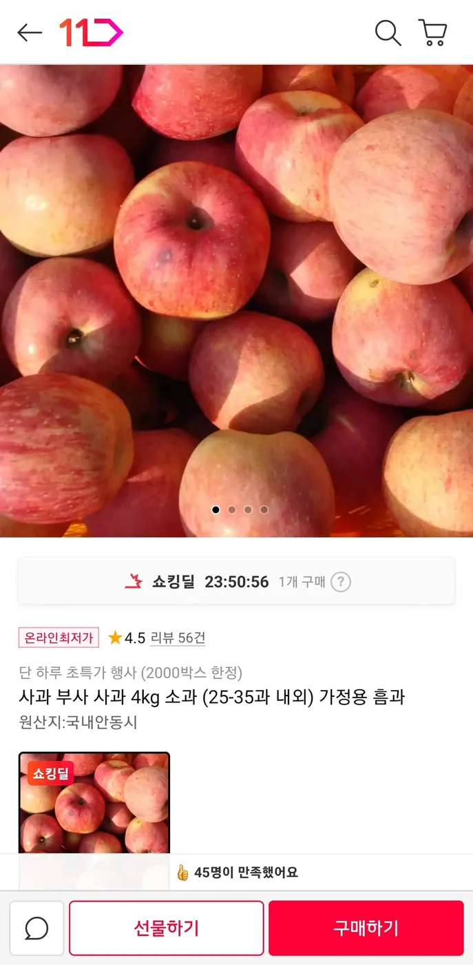 [11번가] 가정용 부사 사과 4kg 소과 25-35과 (11,990원/무료)