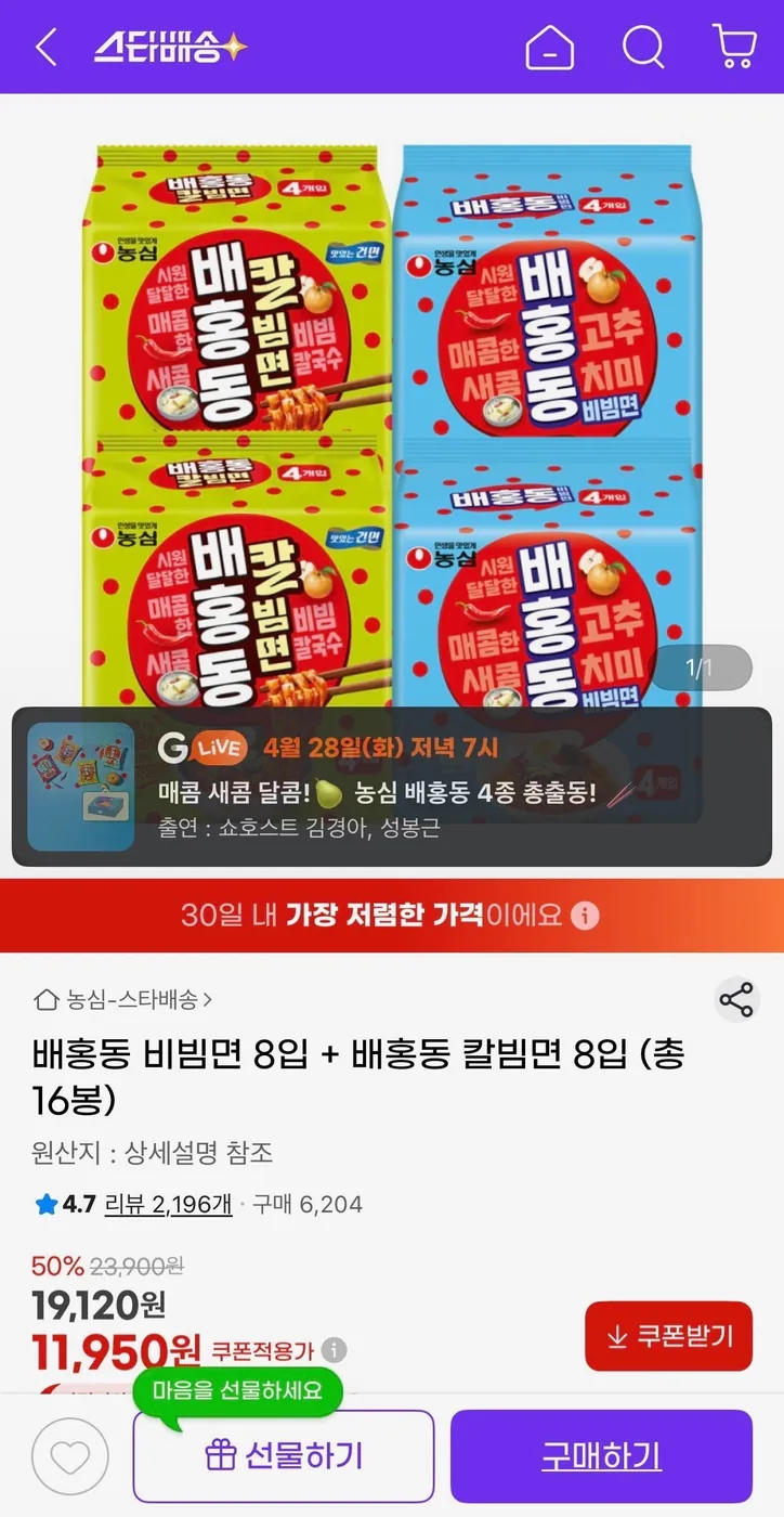 [G마켓] 배홍동 비빔면 8입 + 배홍동 칼빔면 8입(11,950원/무료배송)