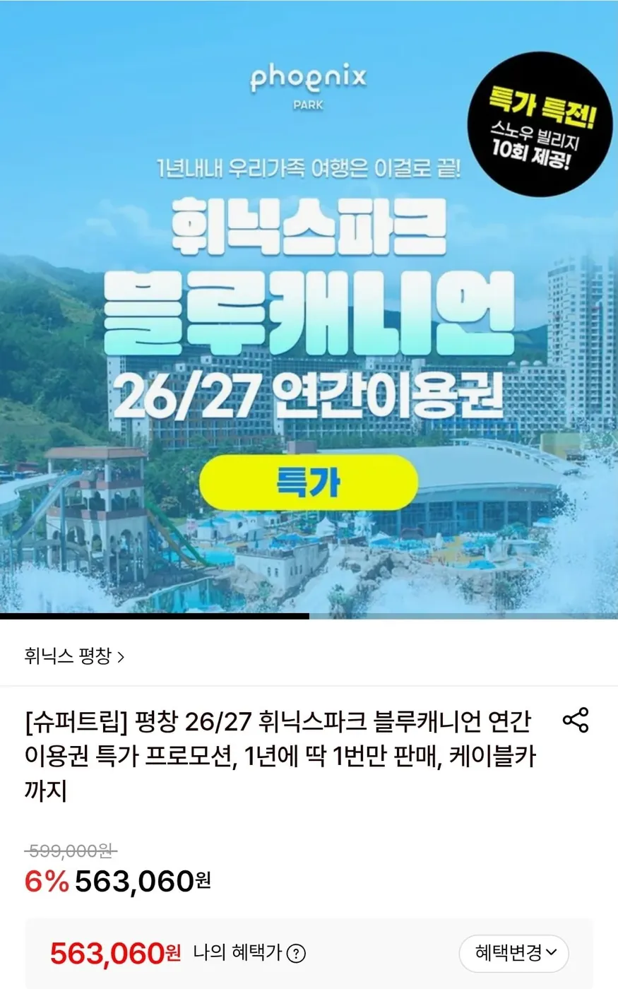 [롯데온] 평창 26/27 휘닉스파크 블루캐니언 연간패밀리 이용권 (563,060원/무료)