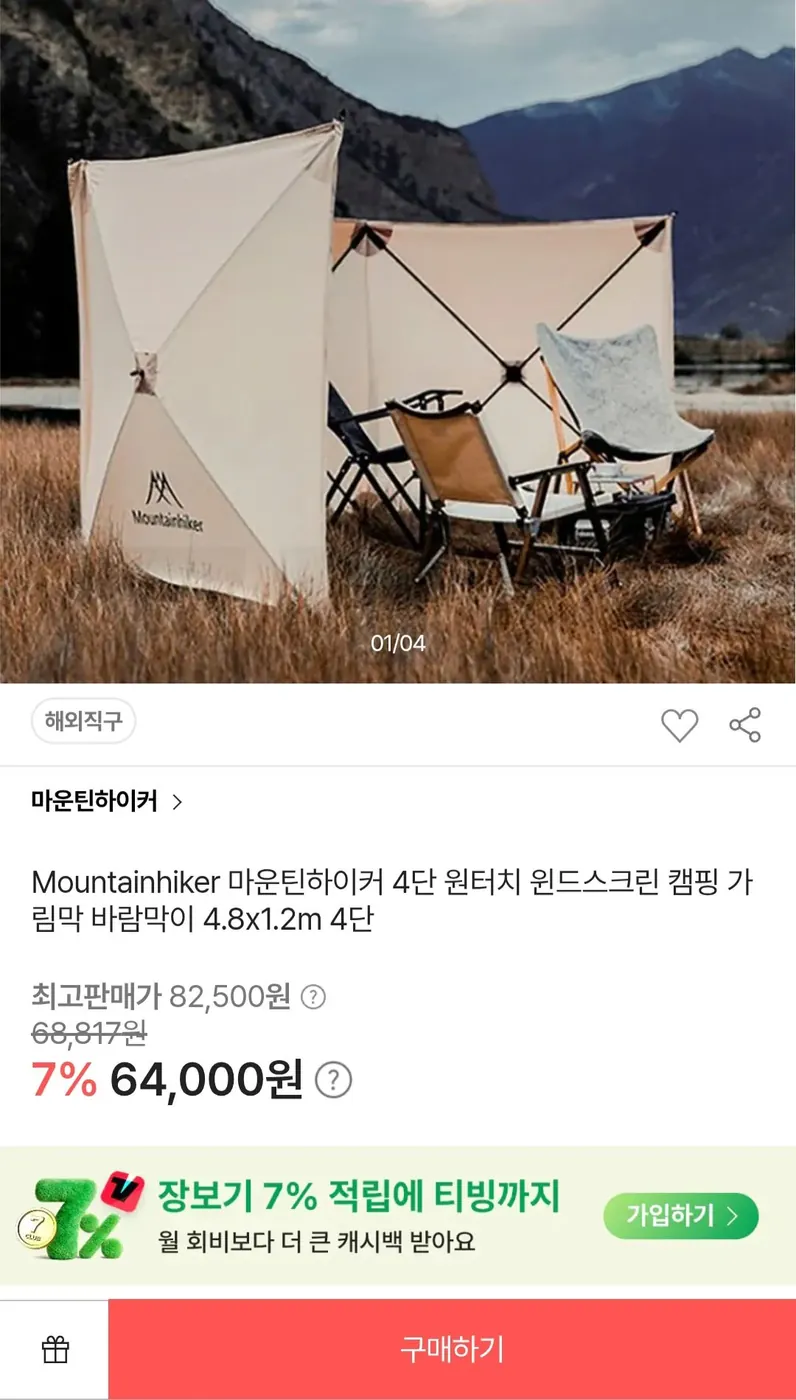 [SSG] 마운틴하이커 4단 원터치 윈드스크린 캠핑 가림막 바람막이 4.8x1.2m 4단