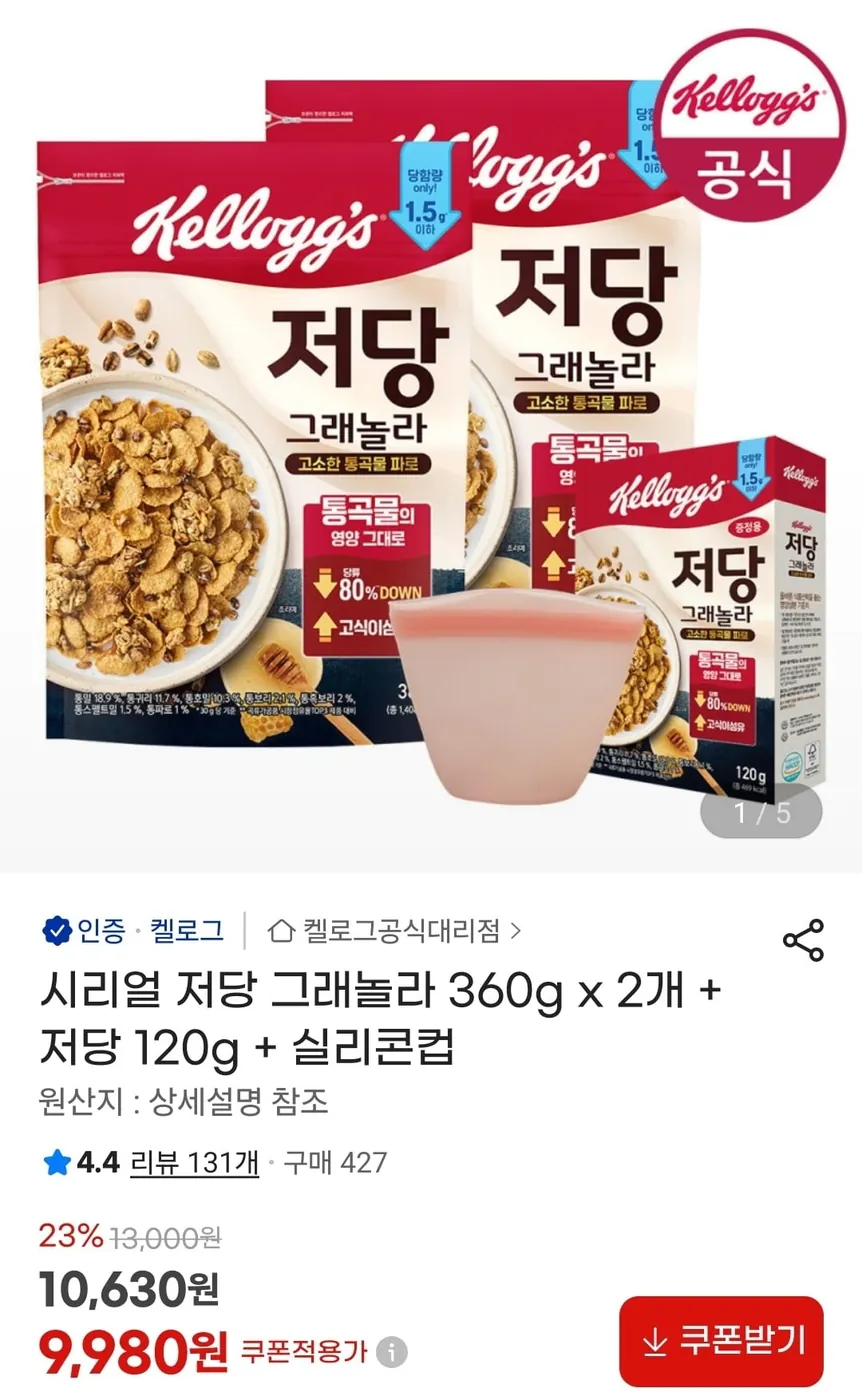 [G마켓] 시리얼 저당 그래놀라 360g x 2개 + 저당 120g + 실리콘컵 (9,980원/무료)