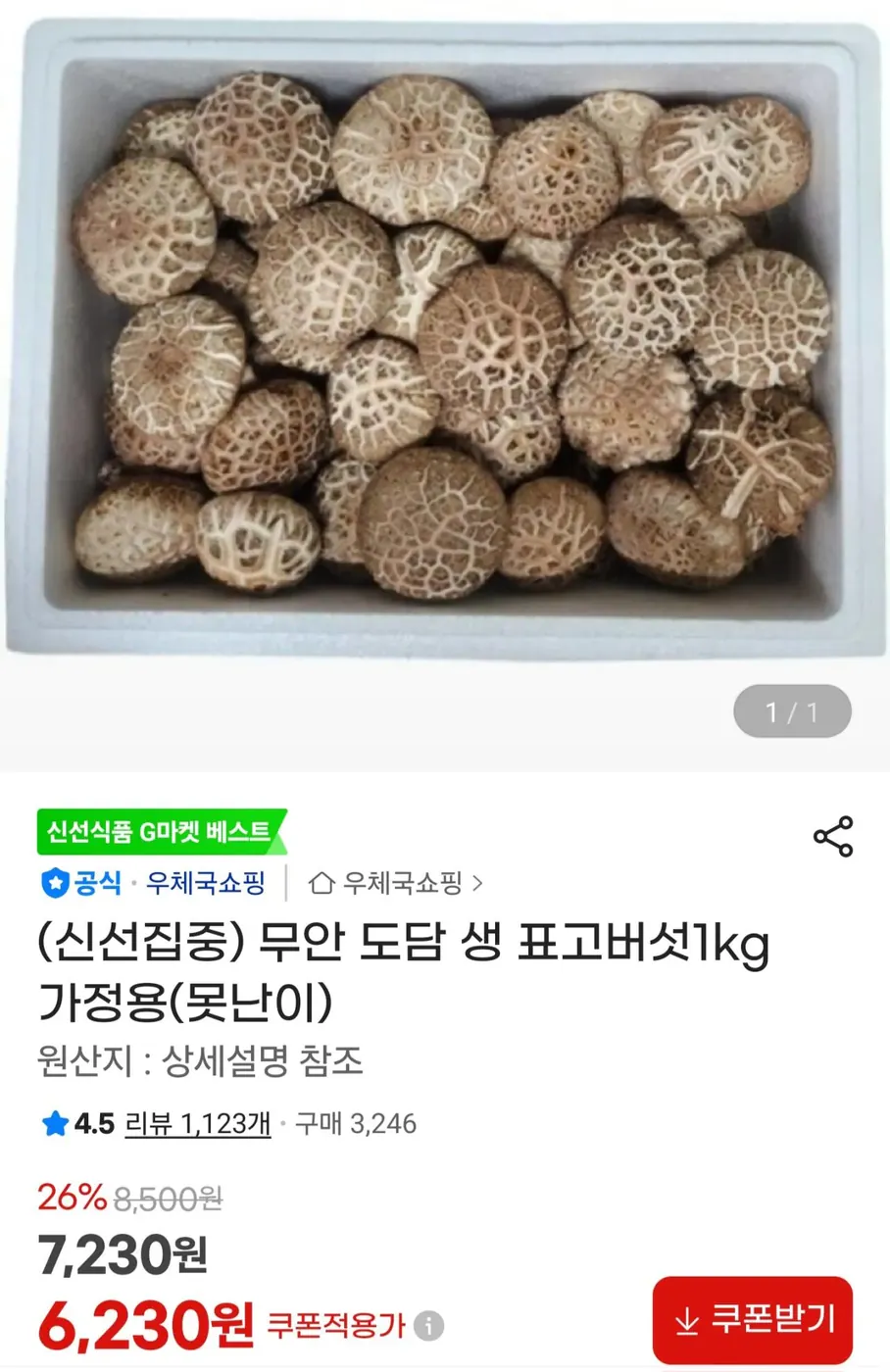 [G마켓] 표고버섯 1kg 못난이