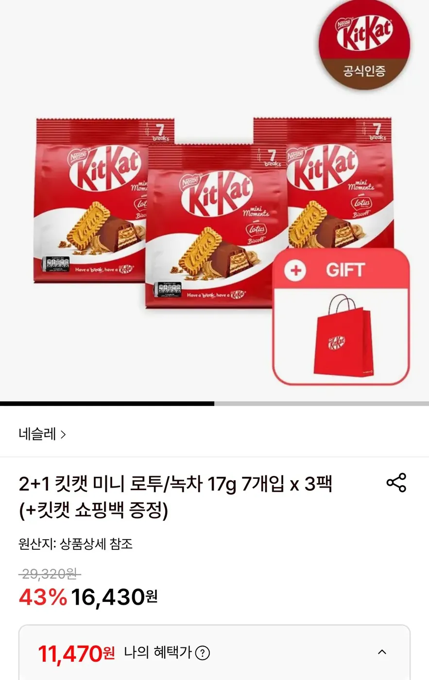 [롯데온] 킷캣 미니 로투/녹차 17g 7개입 3팩+킷캣 쇼핑백 증정