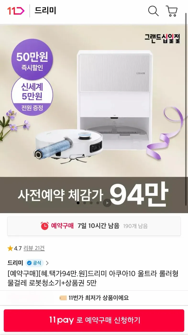 [11번가] 드리미 아쿠아10 울트라 롤러형 물걸레 로봇청소기+신세계5만