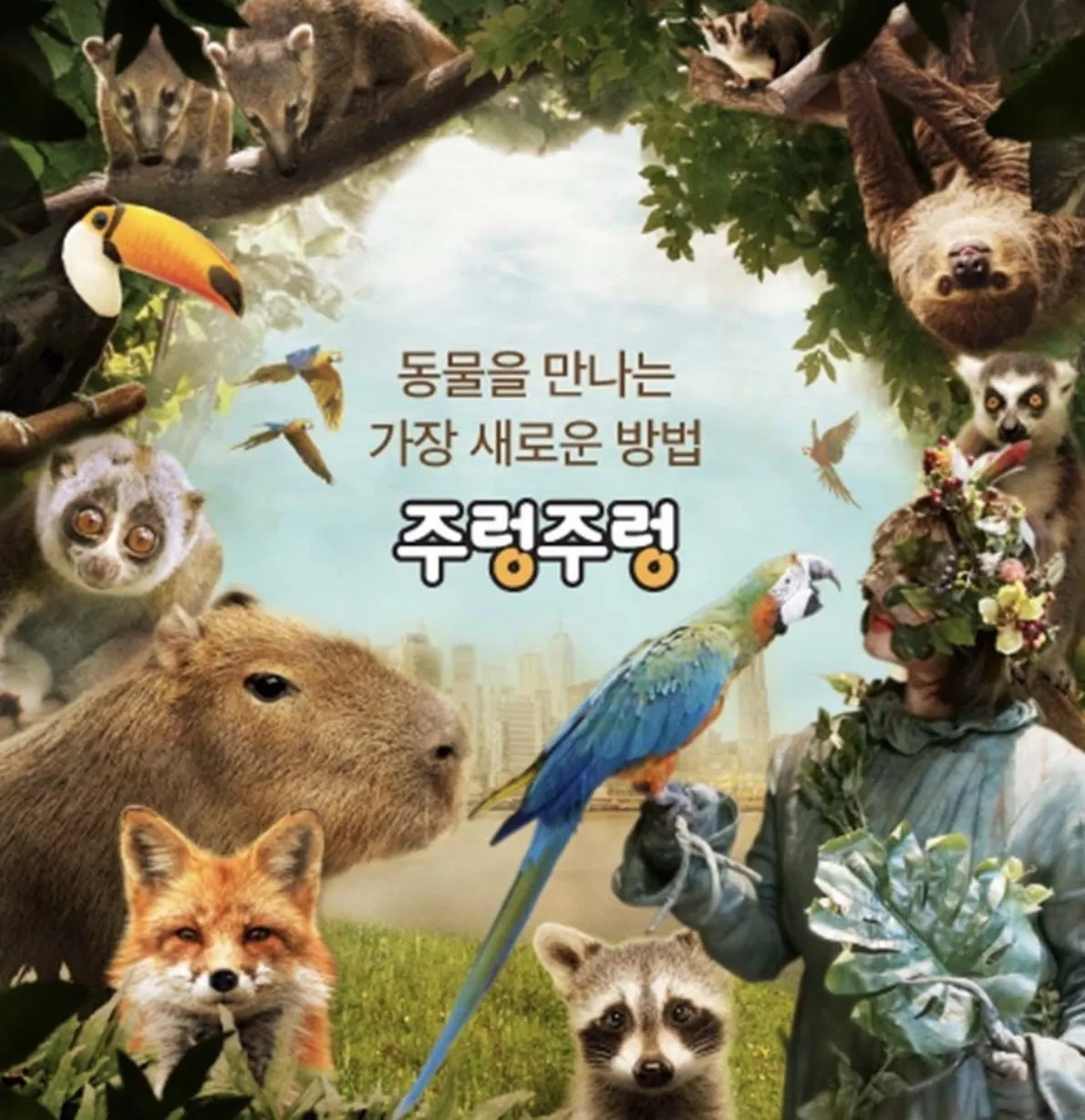 [롯데온] 주렁주렁 동탄/하남 입장권 1인 (15,800원/무료)