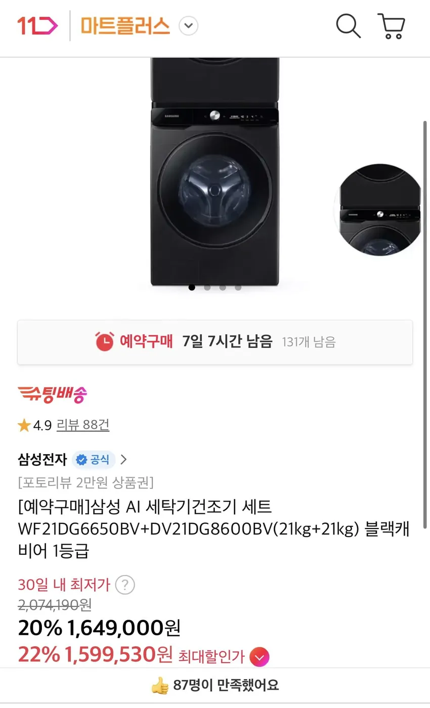 [11번가] [예약구매] 삼성 AI 세탁기건조기 세트 (21kg+21kg) 블랙캐비어 (1,599,530원/무료)