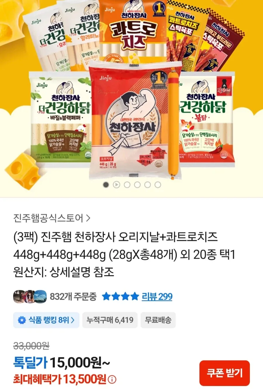 [톡딜] 천하장사 448g 2개+콰트로치즈 448g 1개