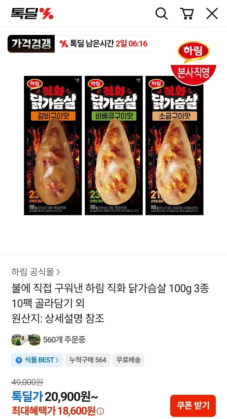 [톡딜] 하림 직화 닭가슴살 100g 3종 10팩 골라담기 (18,600원/무료)