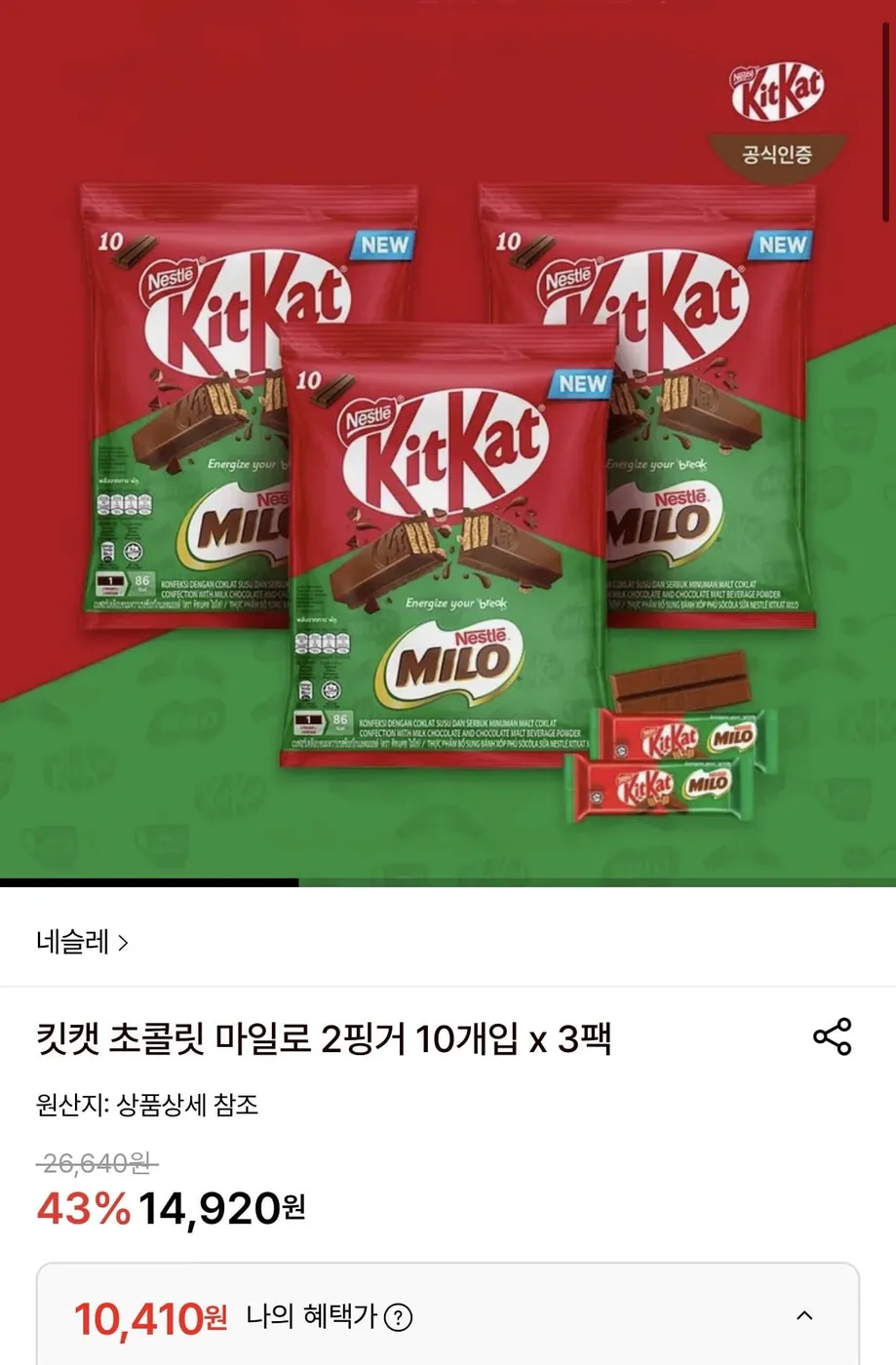 [롯데온] 킷캣 초콜릿 마일로 2핑거 10개입 3팩 (10,410원/무료)