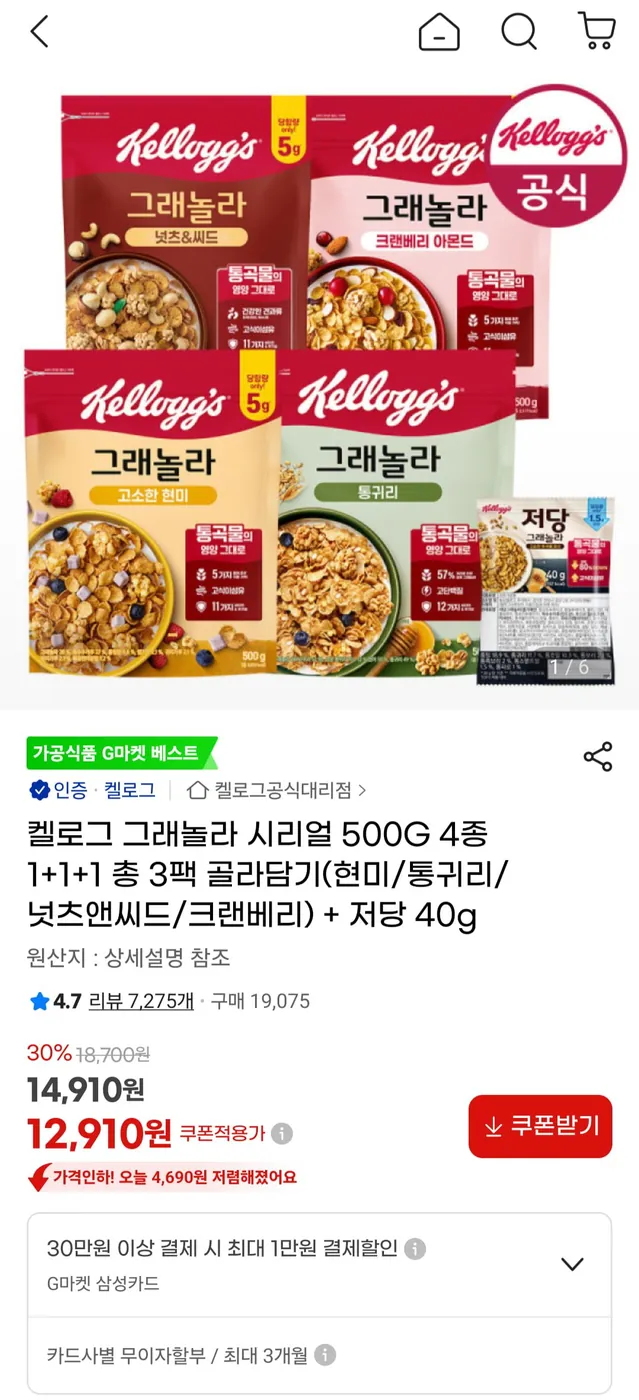 [G마켓] 켈로그 그래놀라 시리얼 500G 4종 1+1+1 총 3팩 + 저당 40g (12,910원/무료)