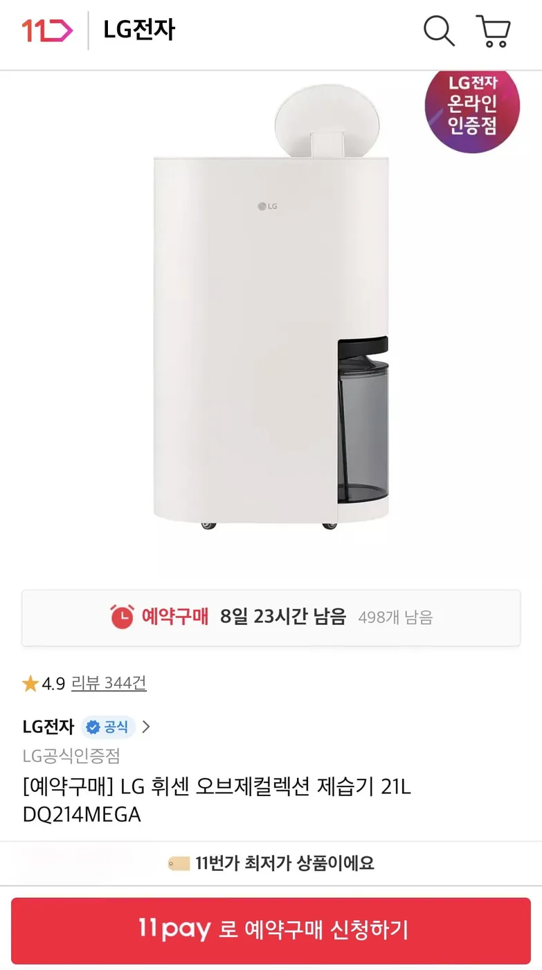 [11번가] [예약구매] LG 휘센 오브제컬렉션 제습기 21L 카밍베이지 (카드449,940원/무료)