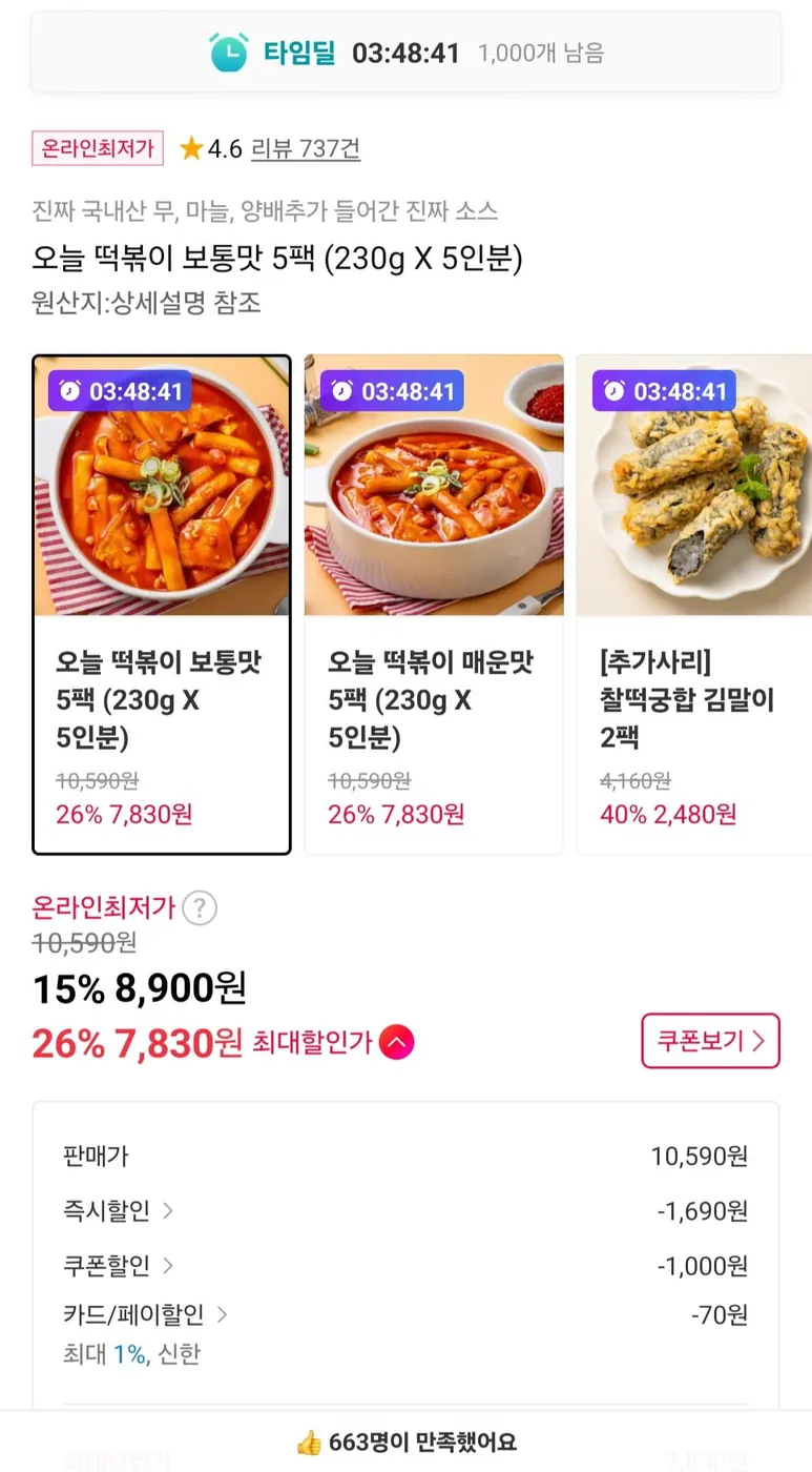 [11번가] 타임딜 오늘 떡볶이 230g 5팩 (7,900원/무료)