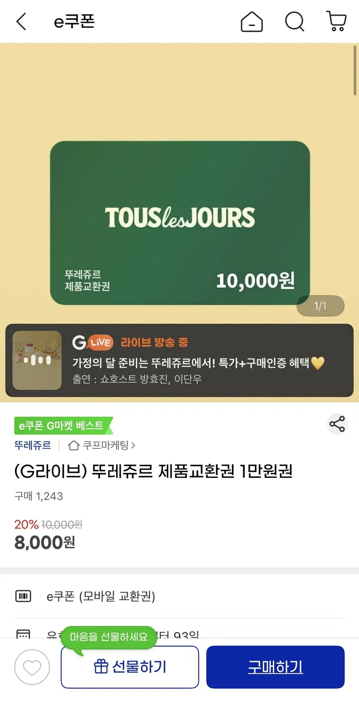 [G마켓] 뚜레쥬르 제품교환권 1만원권(8,000원/무료배송)