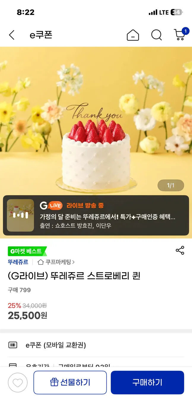 [G마켓] (G라이브) 뚜레쥬르 스트로베리 퀸 / 25% 핫딜