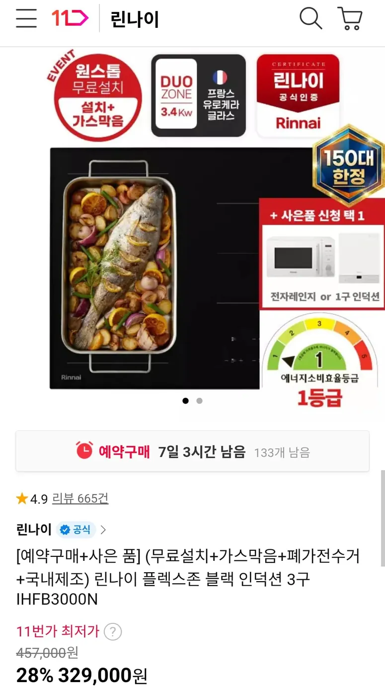 [11번가] 린나이 플렉스존 블랙 인덕션 3구 IHFB3000N (329,000원/무료)