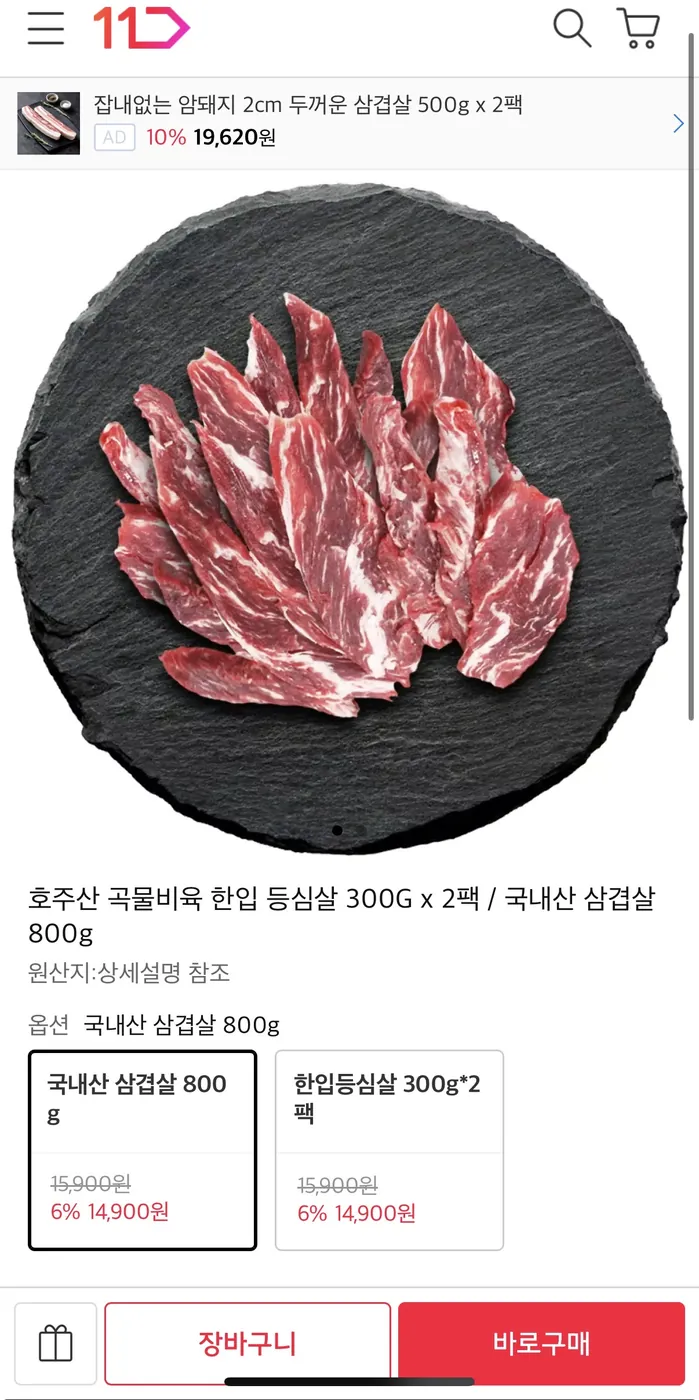 [11번가] 호주산 곡물비육 한입 등심살 300G x 2팩 14,900원