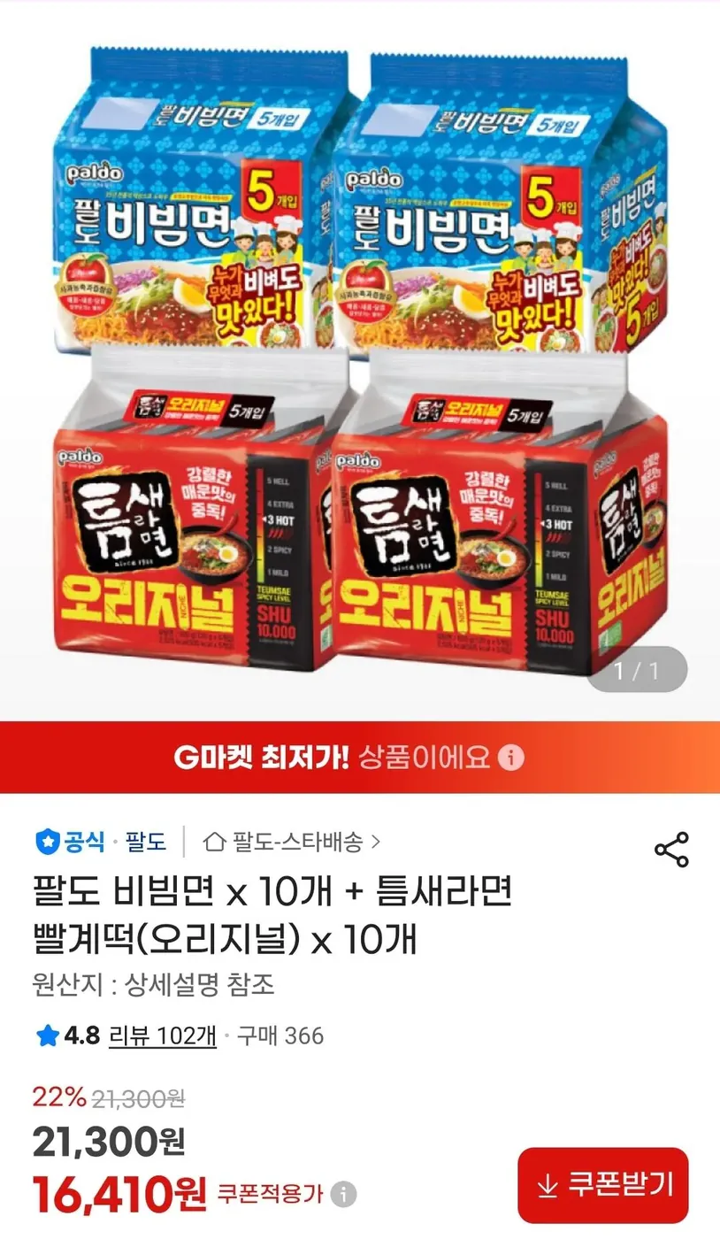 [G마켓] 팔도 비빔면 x 10개 + 틈새라면 빨계떡(오리지널) x 10개