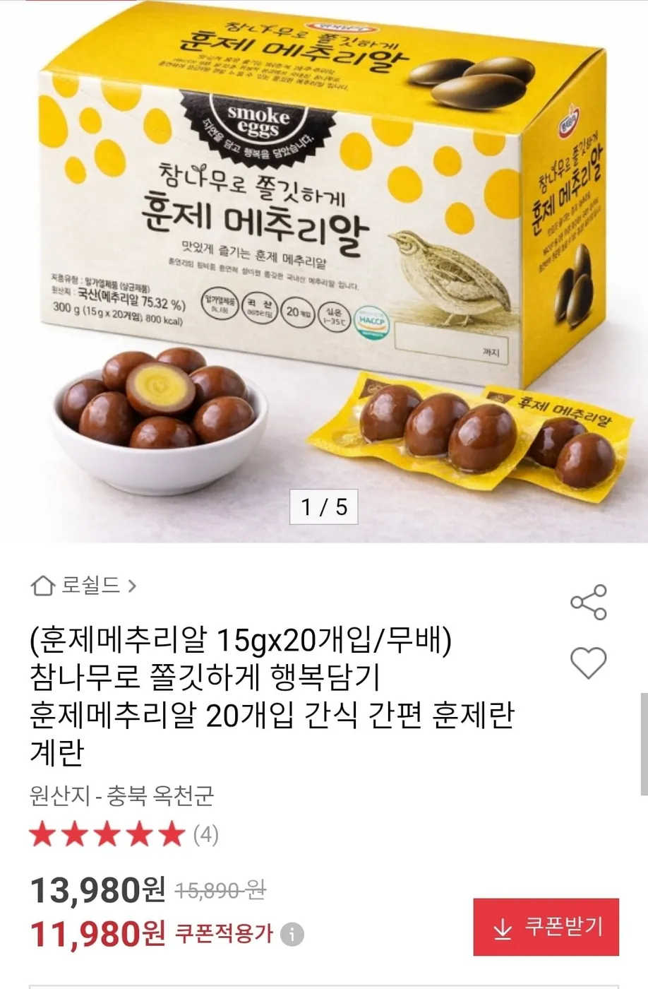 [옥션] 메추리알 간식 훈제란 15g x 20개입(11,980원/무배)