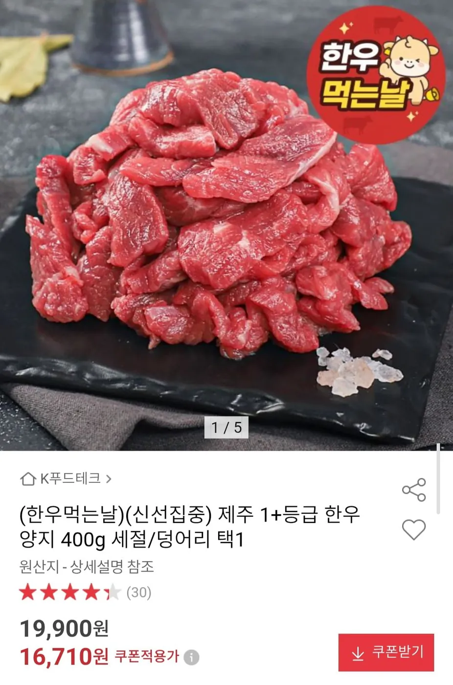 [옥션] 제주 1+등급 한우 양지 400g 세절/덩어리 택1 (16,716원/무료)