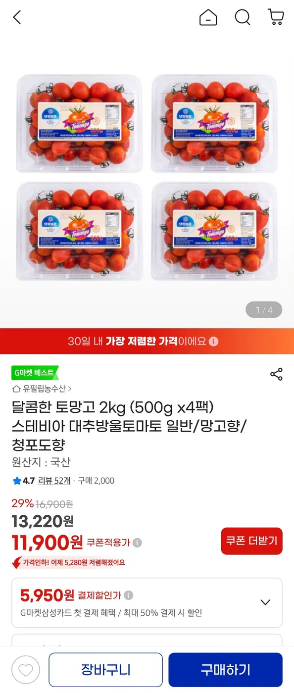 [G마켓] 달콤한 토망고 2kg (500g x4팩) 스테비아 대추방울토마토 일반/망고향/청포도향