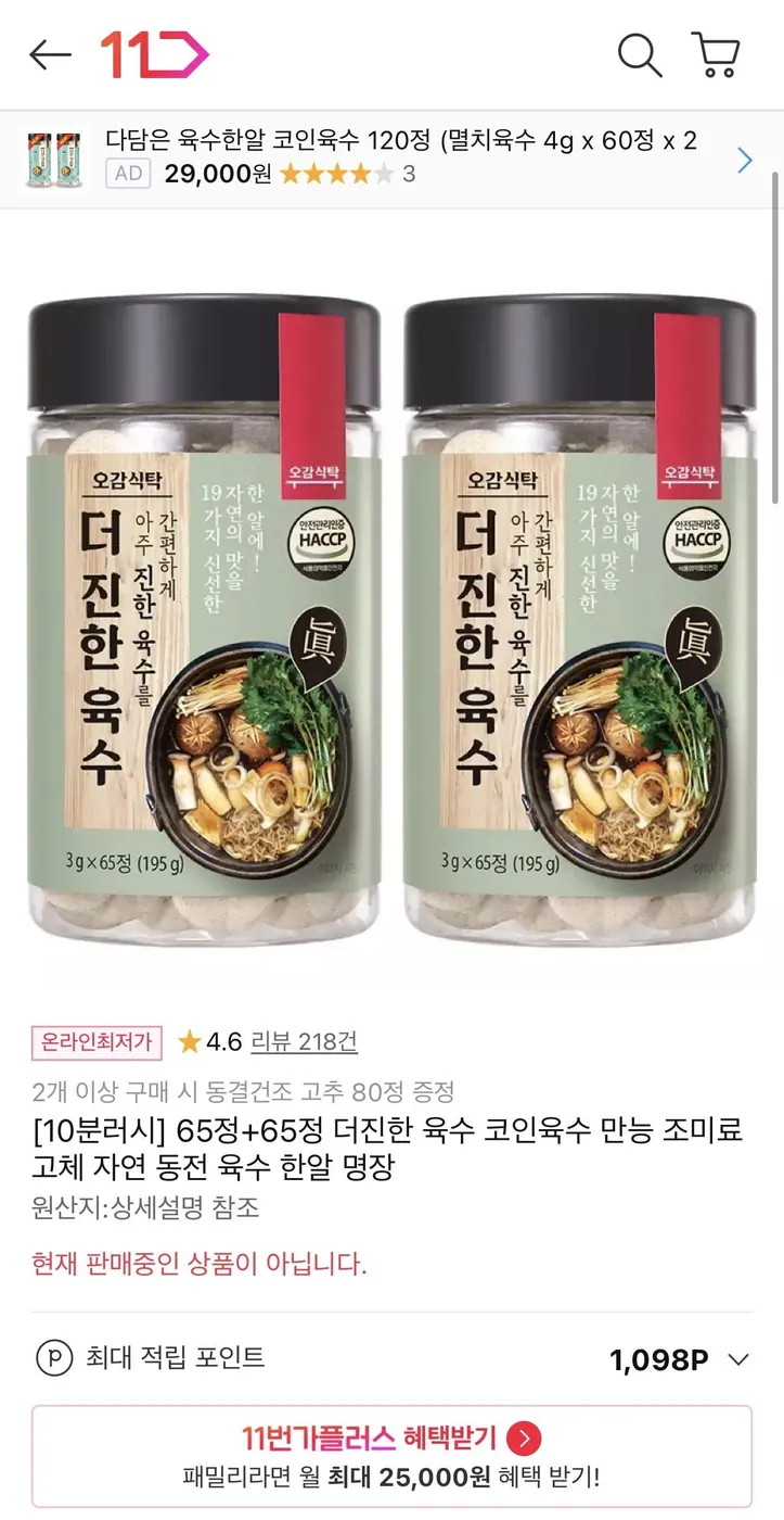 [11번가] [10분러시] 더진한 코인육수 65정+65정 (15,490원/무배)