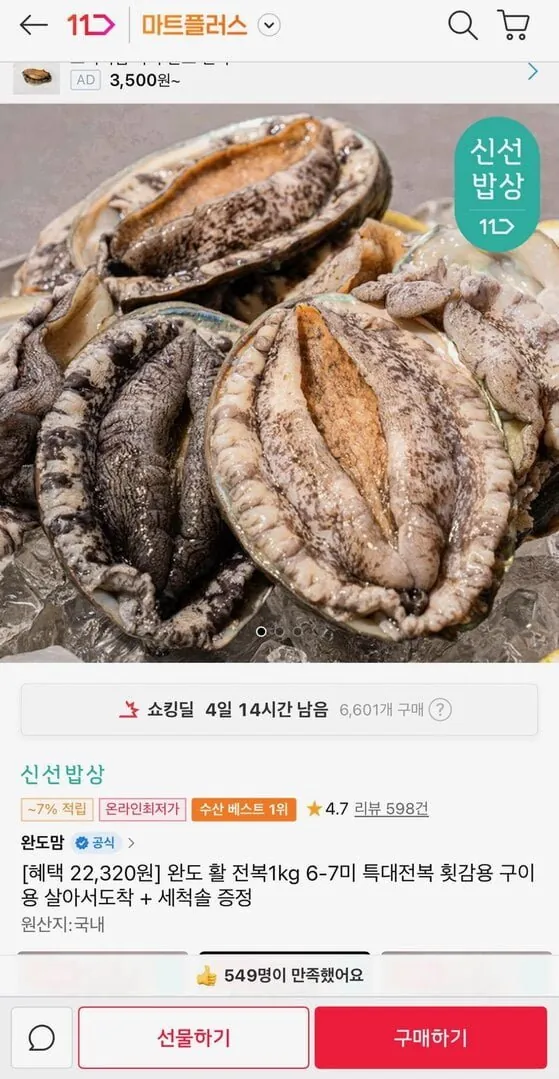 [11번가] 완도 활 전복1kg 6-7미 특대전복+ 세척솔 증정 (22,320원/무료)