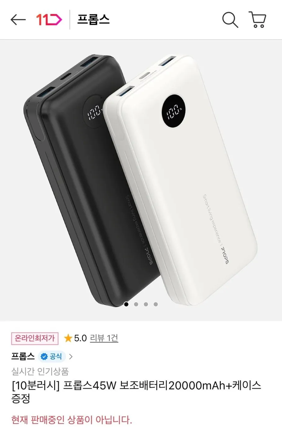[11번가] 프롭스 45W 보조배터리 20000mAh+케이스 증정 (19,900원/무료)
