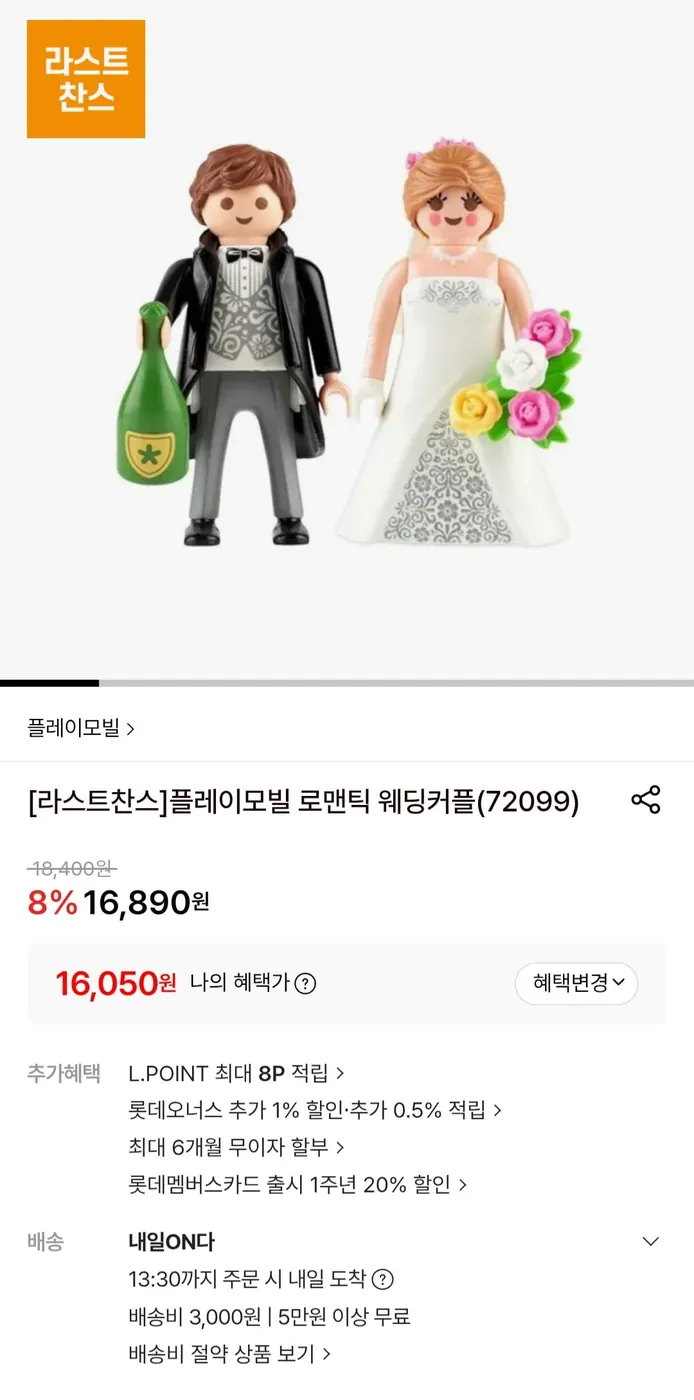 [롯데온] 플레이모빌 로맨틱 웨딩커플(72099) (16,050원/3,000원)