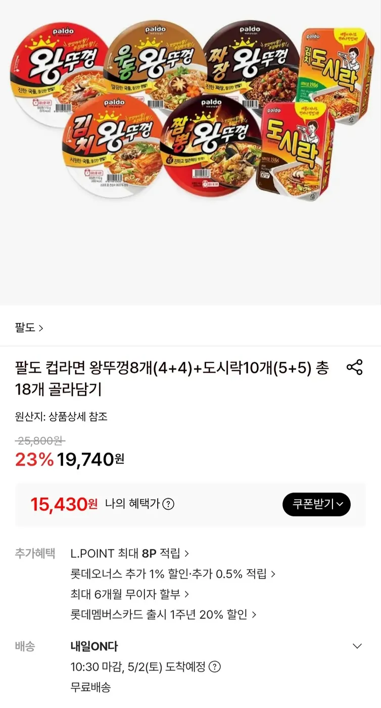 [롯데온] 팔도 컵라면 왕뚜껑8개(4+4)+도시락10개(5+5) 총18개 골라담기