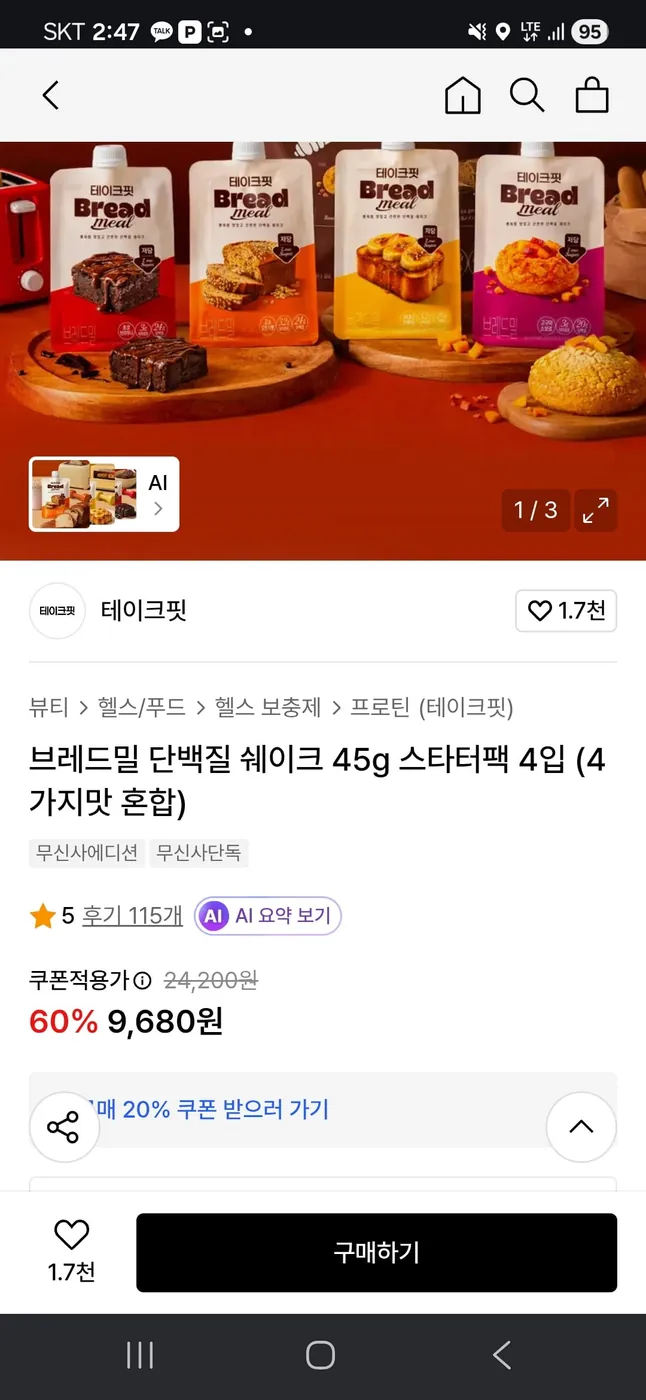 [무신사] 브레드밀 단백질 쉐이크 45g 스타터팩 4입 (9,680원/무배)