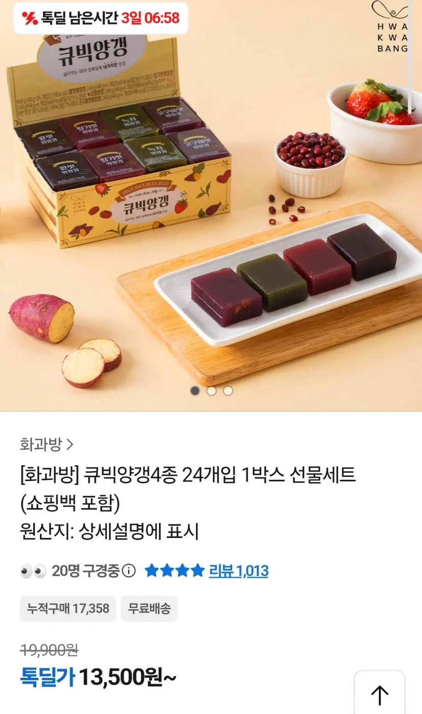 [톡딜] 화과방 큐빅양갱4종 24개입 (13,500원 / 무료)