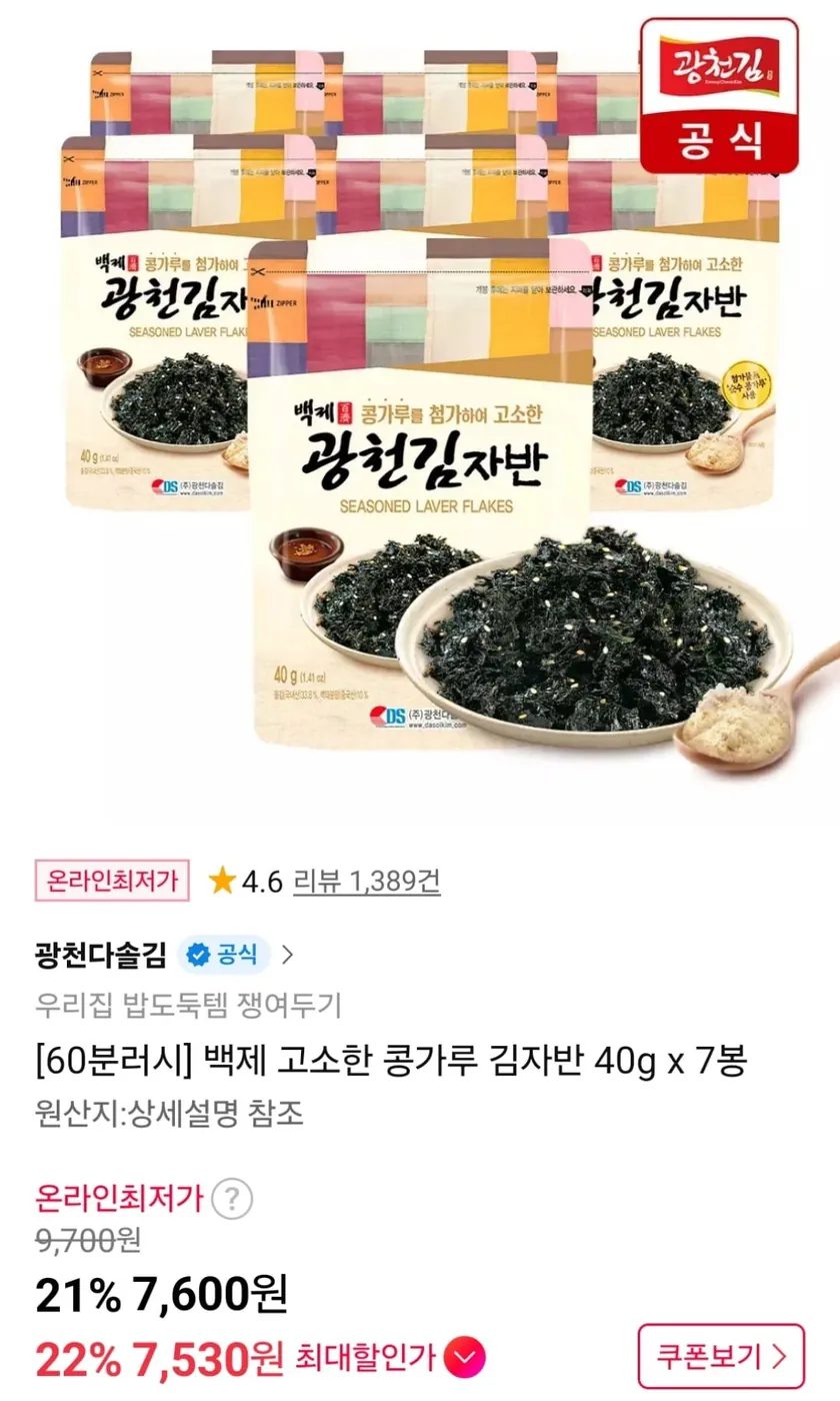 [11번가] 60분러시 백제 고소한 콩가루 김자반 40g 7봉 (7,600원/무료)