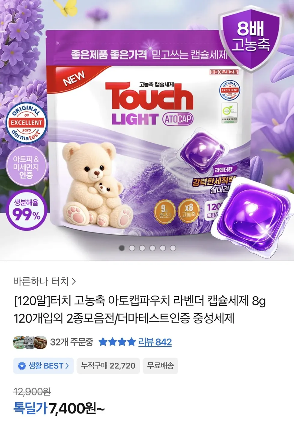 [톡딜] 터치 고농축 아토캡파우치 라벤더 캡슐세제 120알 (7,400원/무료)