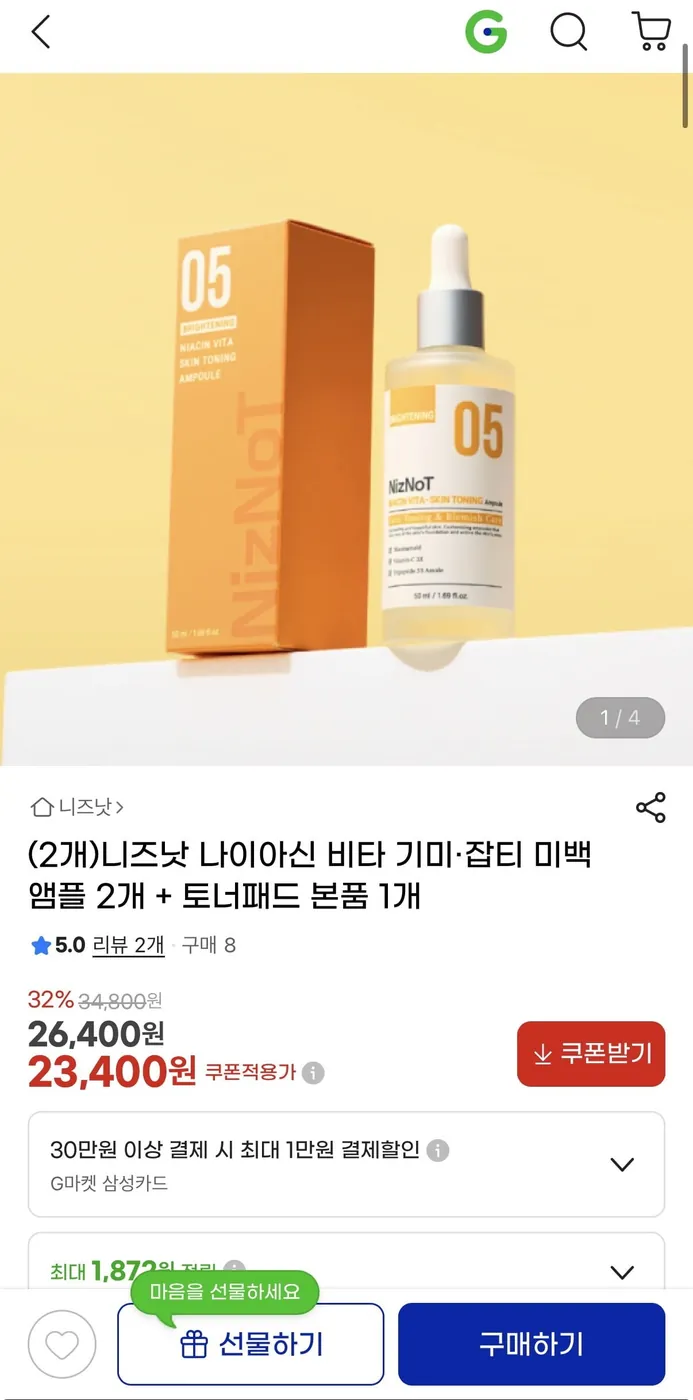 [G마켓] 나이아신 비타 미백앰플 2개 + 토너패드 (23,400원/무배)