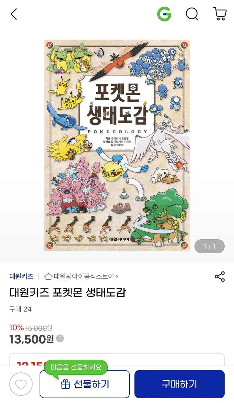 [G마켓] 대원키즈 포켓몬 생태도감 (12,150원/무배)