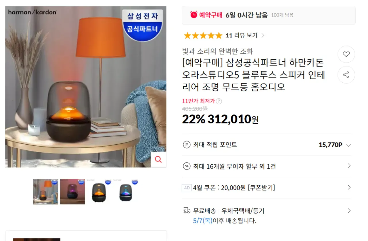 [11번가] 하만카돈 오라스튜디오5 예약구매