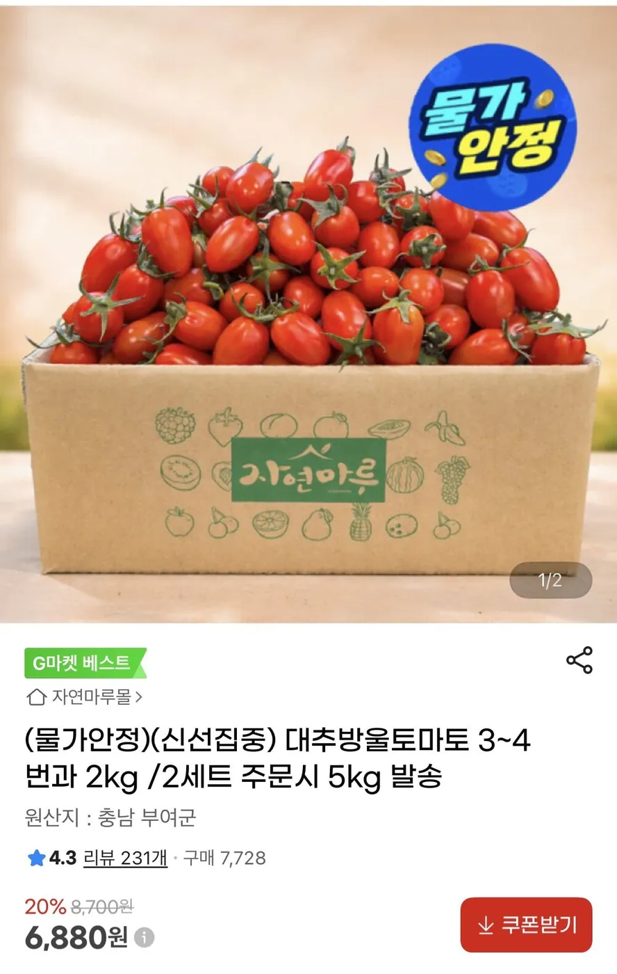 [G마켓] 대추방울토마토 3~4번과 2kg(6,880원/무료배송)