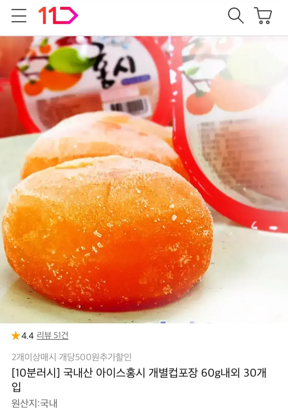 [11번가] 10분러시 국내산 아이스홍시 30개입 (19,900원/무료)