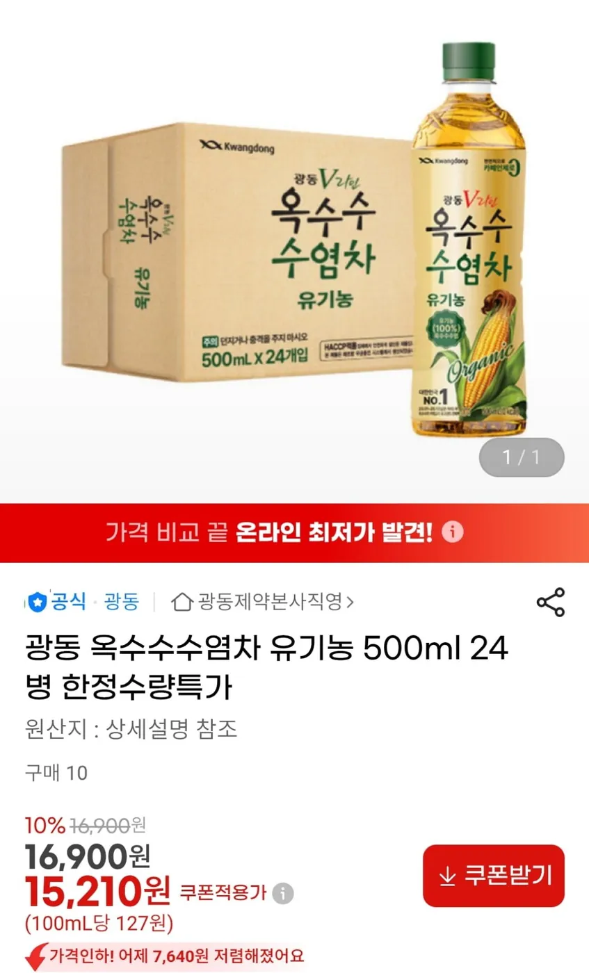 [G마켓] 광동 옥수수수염차 유기농 500ml 24병 (15,210원 / 무료)