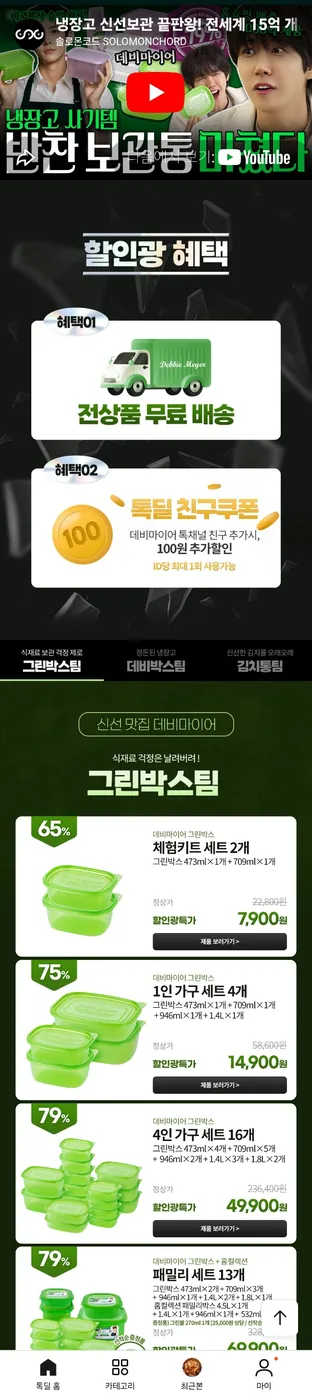 [톡딜] 데비마이어 그린박스 2개 체험키트 외 종류다양