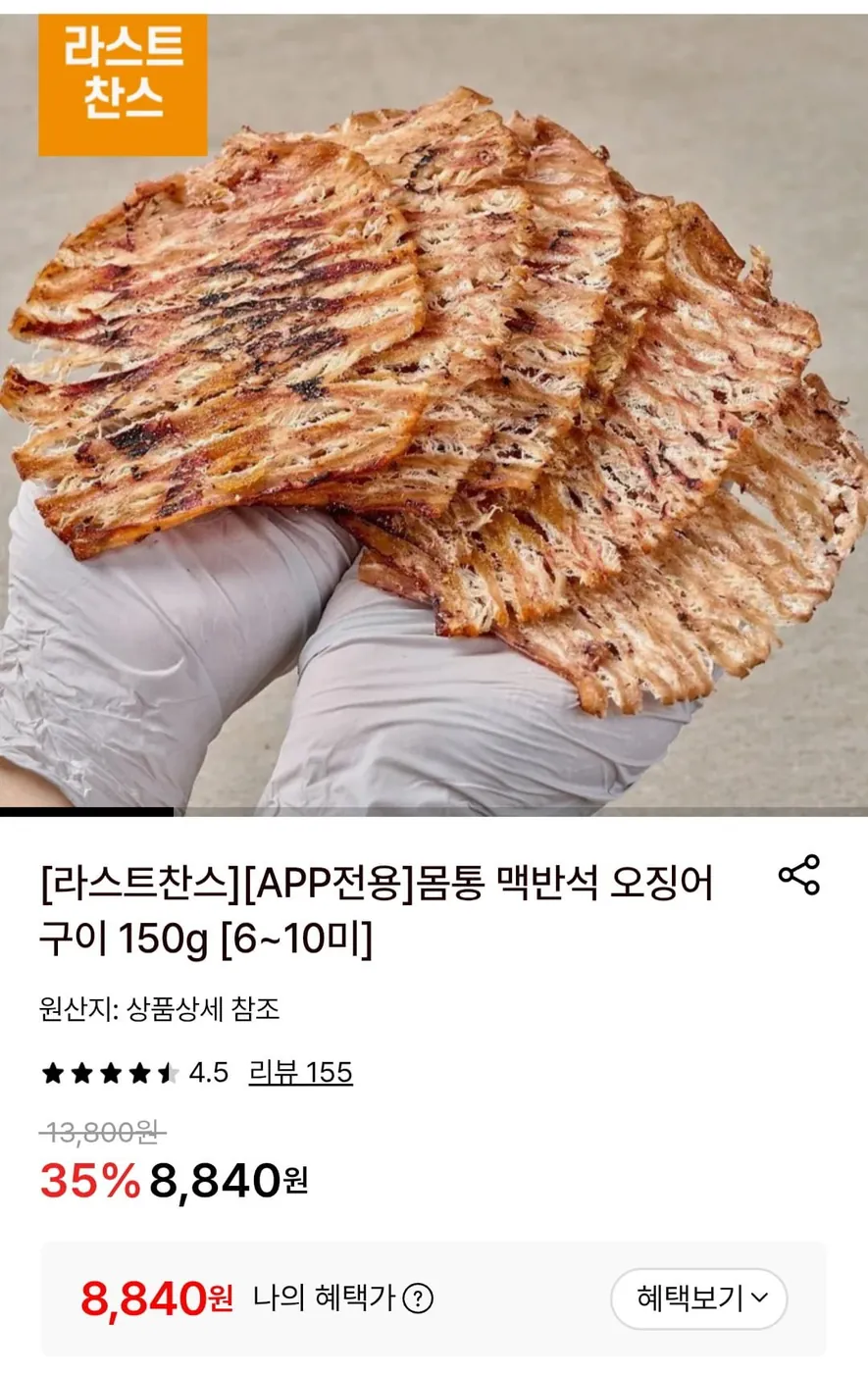 [롯데온] 몸통 맥반석 오징어 구이 150g [6~10미] (8,840원/무료)