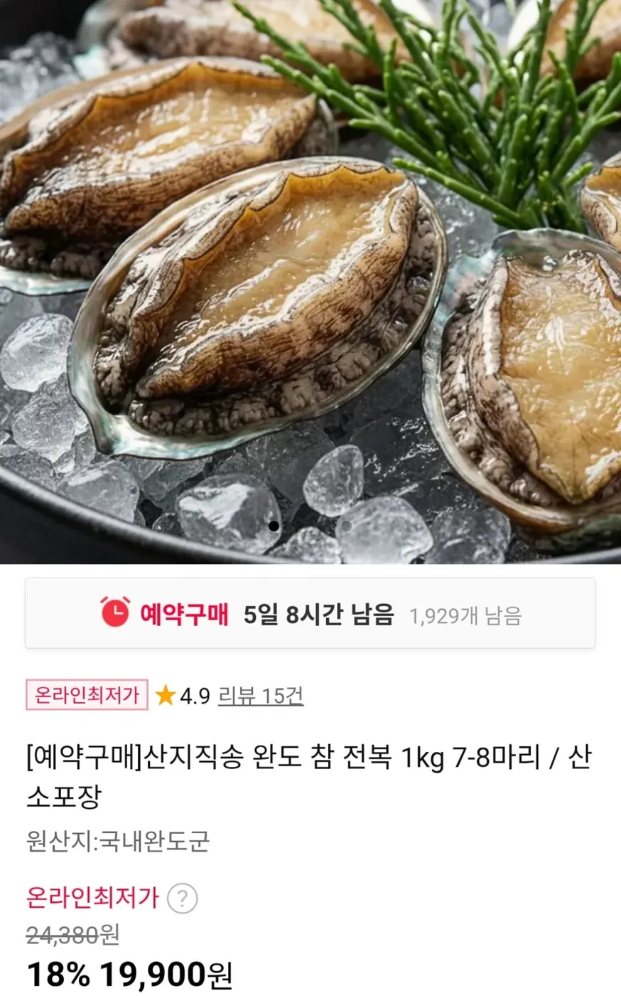 [11번가] 완도 참 전복 1kg 7-8마리 (19,900원 / 무료)