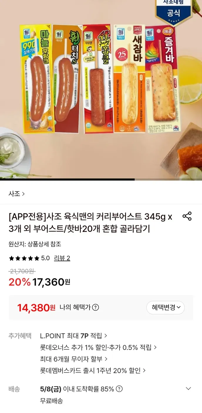 [롯데온] 사조 핫바 20개(숯8+마늘3+매콤3+튀긴3+휠터치3)