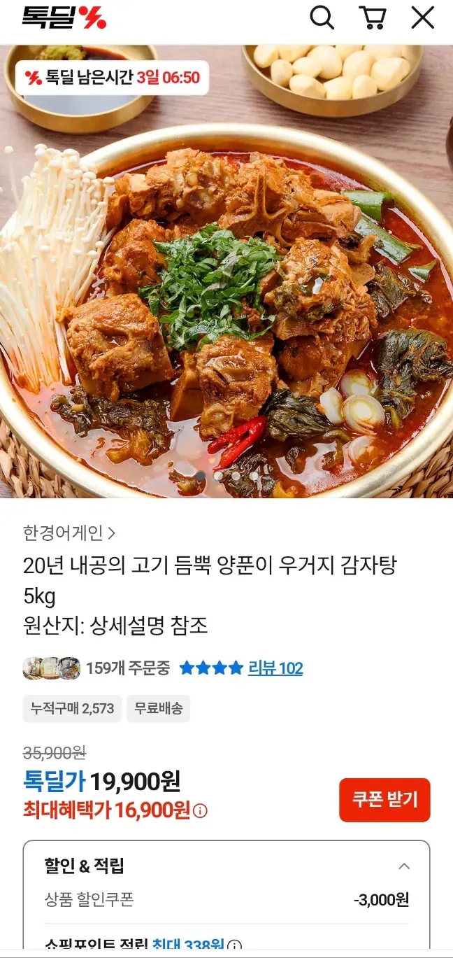 [톡딜] 양푼이 우거지 감자탕 5kg (16,900원/무료)