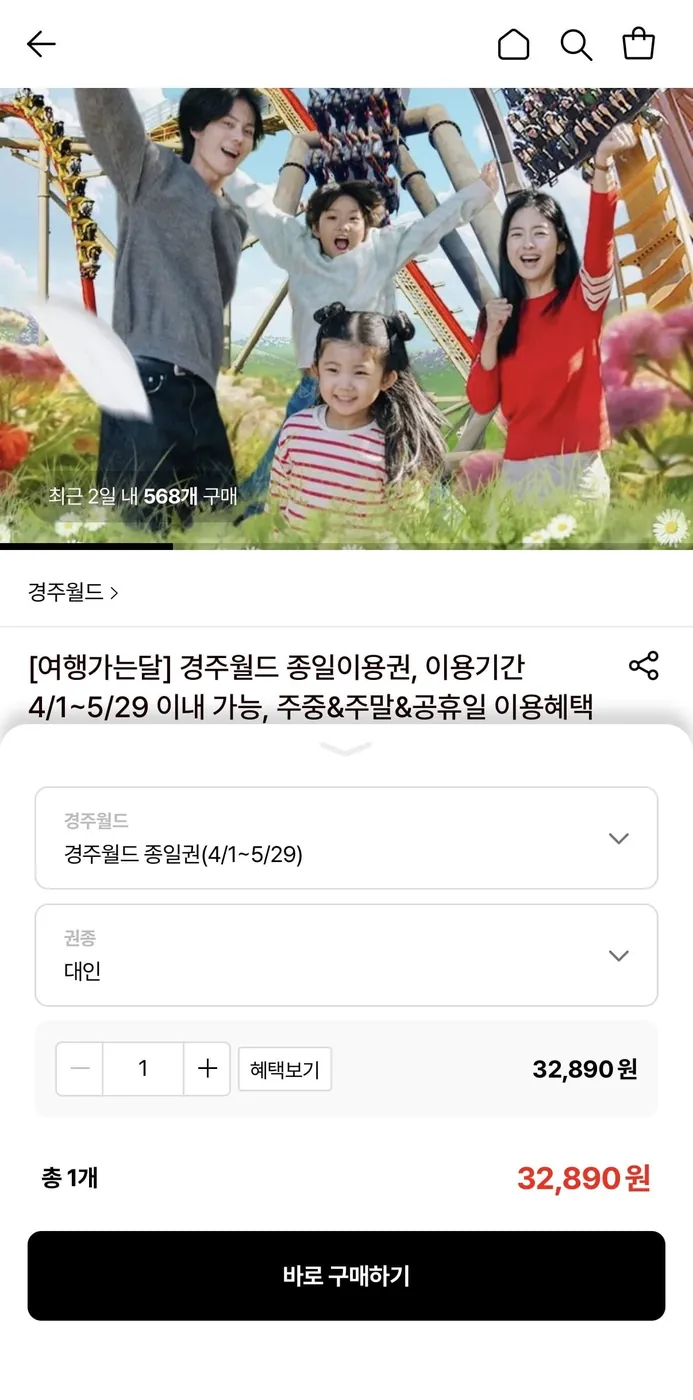 [롯데온] 경주월드 대인 종일이용권 (32,890원/무료)