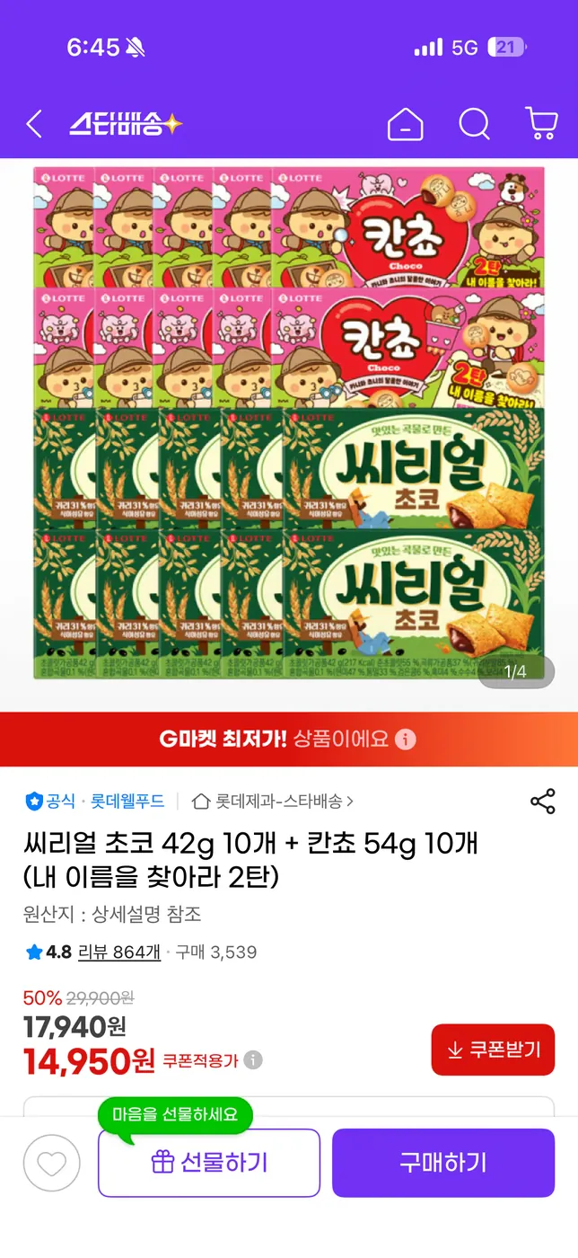 [G마켓] 씨리얼 초코 42g 10개 + 칸쵸 54g 10개 (내 이름을 찾아라 2탄)