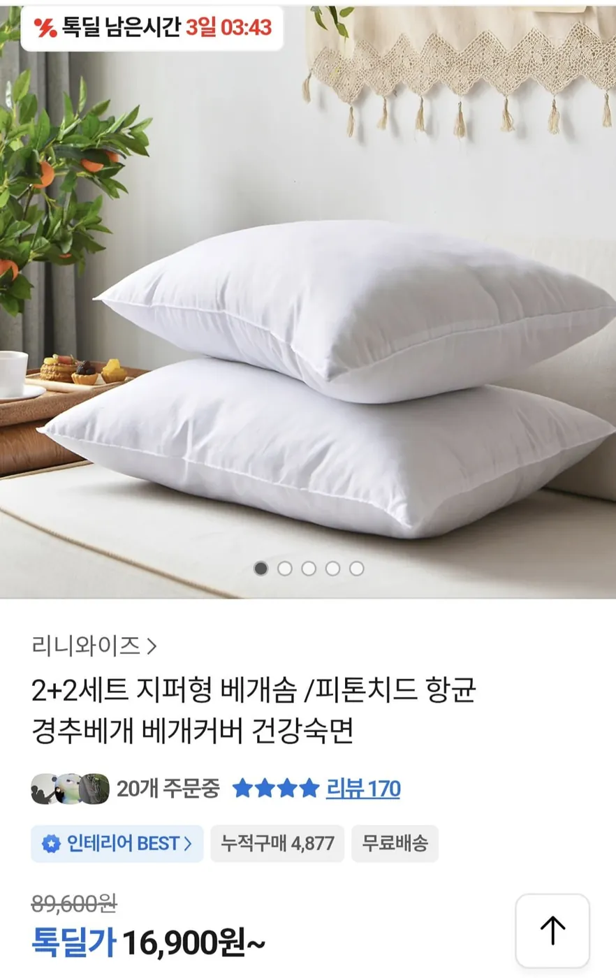 [톡딜] 국산 지퍼형 구름베개 4개 (16,900원/무료)