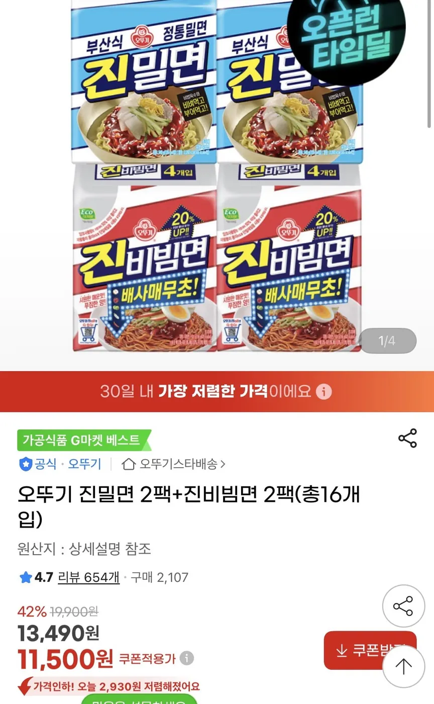 [G마켓] 오뚜기 진밀면 2팩+진비빔면 2팩(총16개입)(11,500원/무료배송)